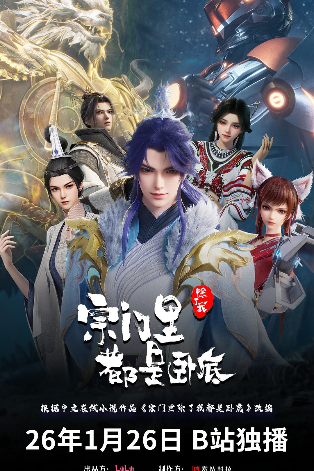 宗门里除了我都是卧底 【更148】4K  国语中字  750MB/集均