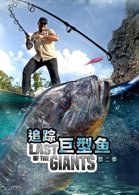 追踪巨型鱼 第二季 Last of the Giants Season 2