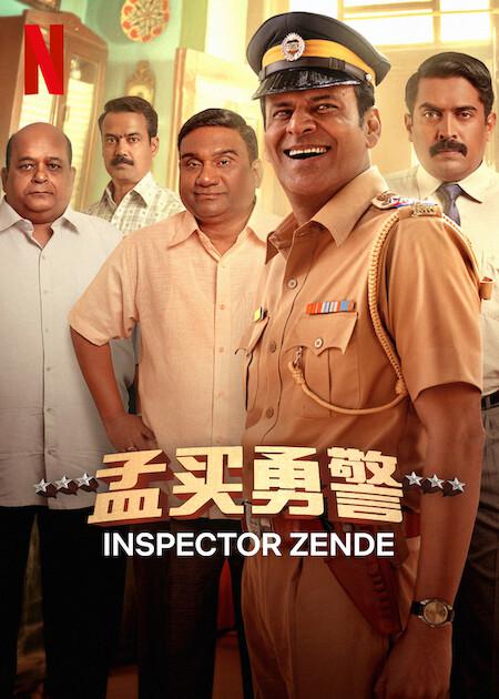 孟买勇警 Inspector Zende