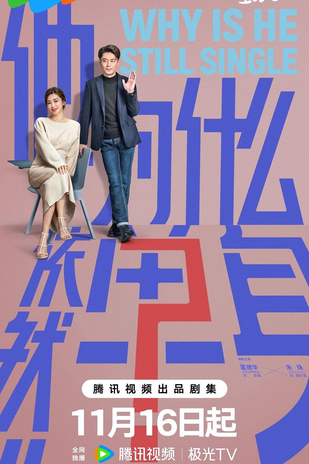 他为什么依然单身