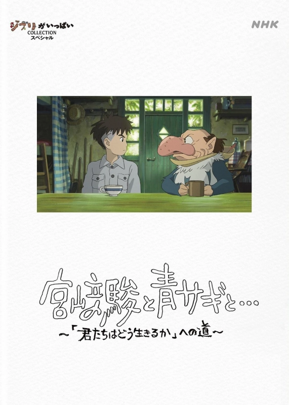 宫崎骏与苍鹭 宮﨑駿と青サギと… ～「君たちはどう生きるか」への道～