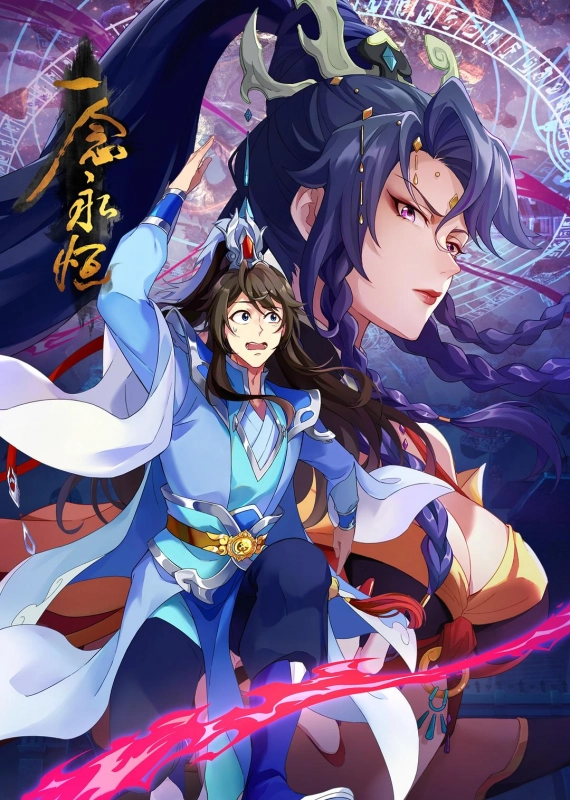 一念永恒 第三季