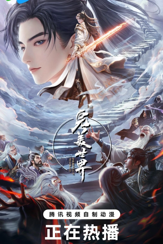 完美世界 第五季
