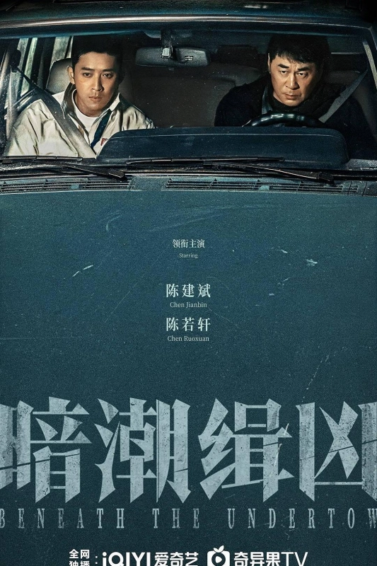 暗潮缉凶