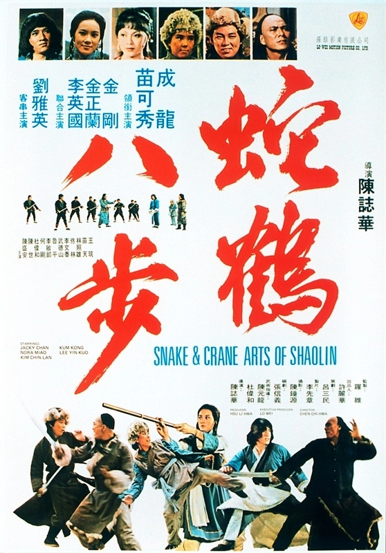 蛇鹤八步 蛇鶴八步