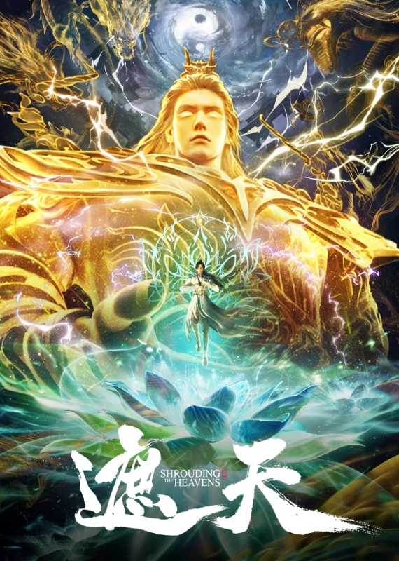 遮天 年番3