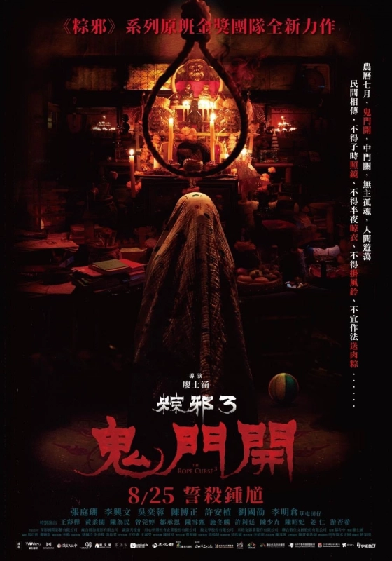 粽邪3：鬼门开 粽邪3：鬼門開