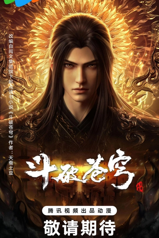 斗破苍穹 年番4