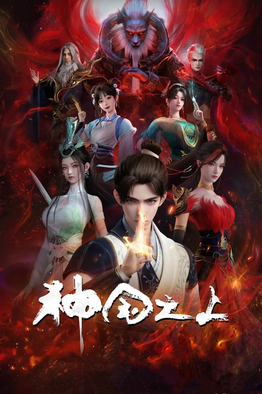 神国之上