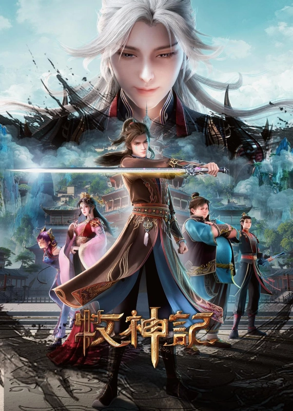 牧神记 年番2