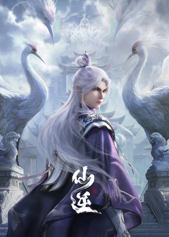 仙逆 年番2