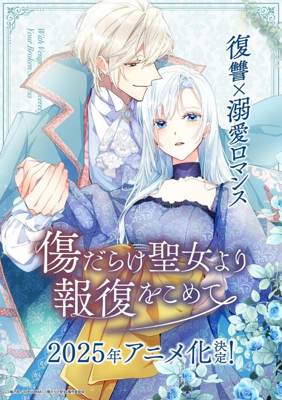 伤痕累累的圣女的复仇 傷だらけ聖女より報復をこめて