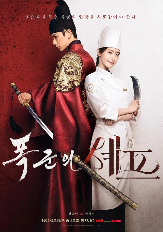 暴君的厨师 폭군의 셰프