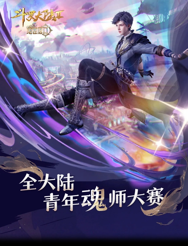 斗罗大陆Ⅱ绝世唐门 年番2