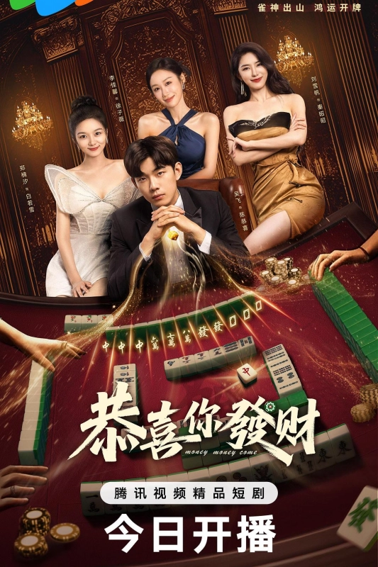 恭喜你发财