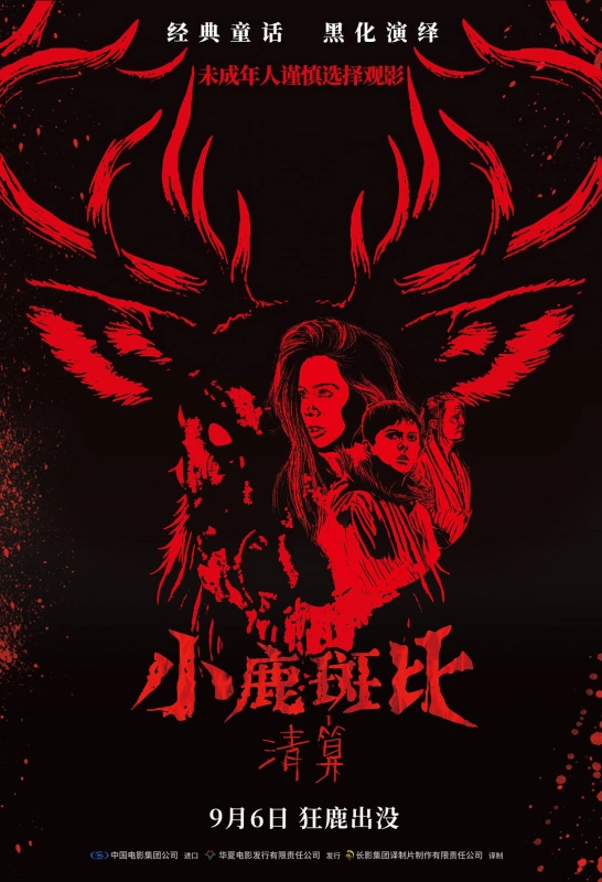 小鹿斑比：清算 Bambi: The Reckoning