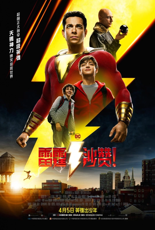 雷霆沙赞! Shazam!