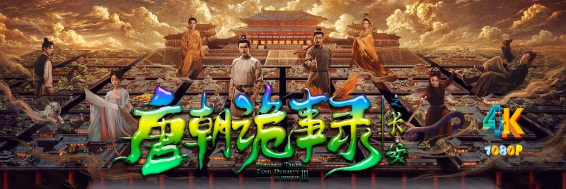 20251108123449517-唐朝诡事录之长安1ja