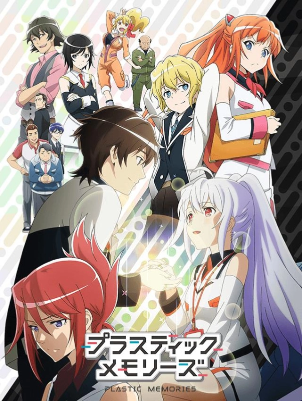 可塑性记忆 プラスティック・メモリーズ