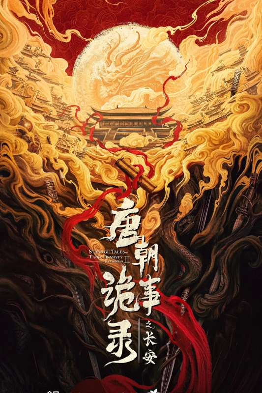 唐朝诡事录之长安[全40集] (2025) 4K/60帧/高码/HDR/DV·杜比视界/网盘下载