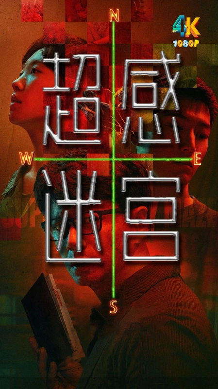 20251209191635769-超感迷宫1ba