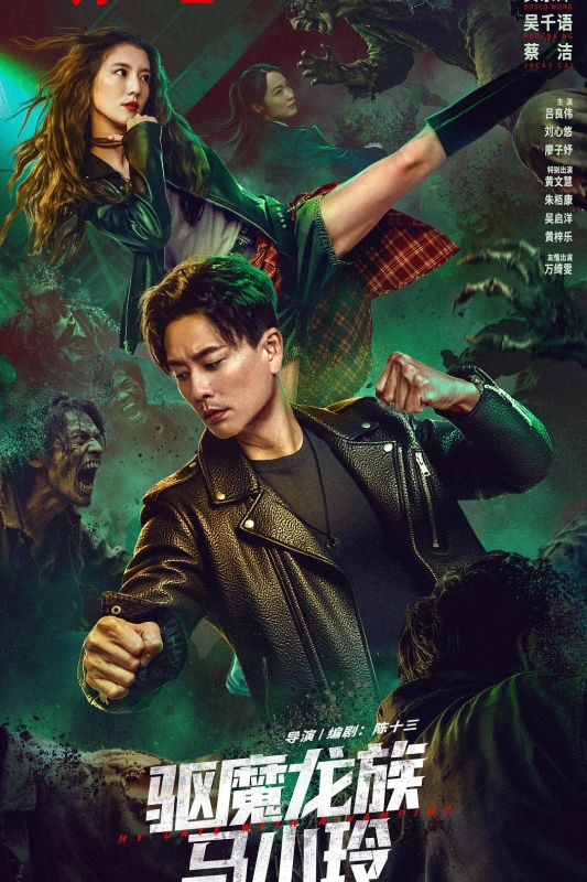 驱魔龙族马小玲 驅魔龍族馬小玲