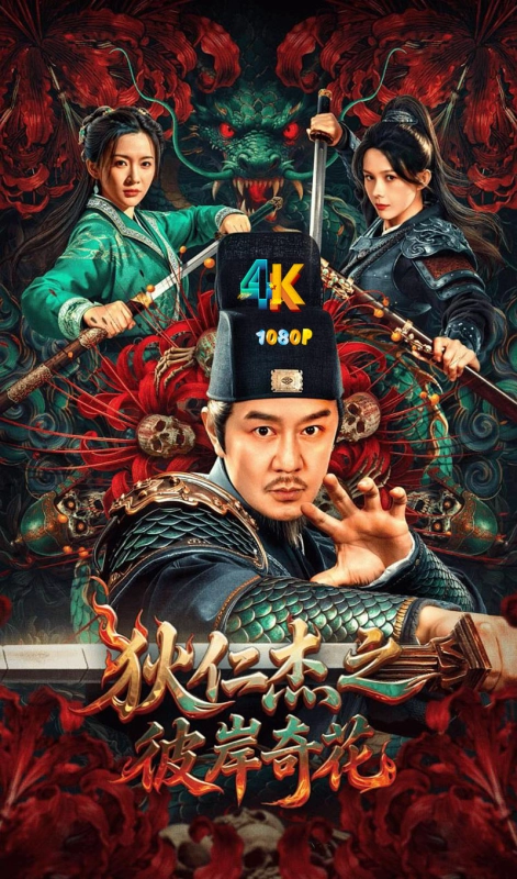 20251216170359229-狄仁杰之彼岸花1aa