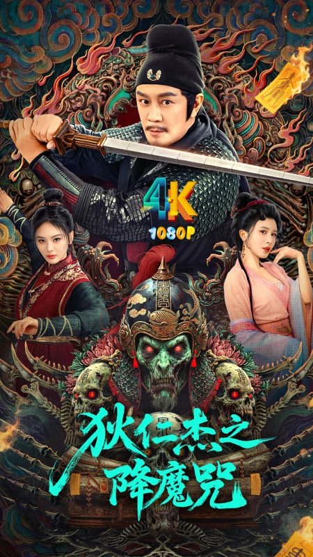 20251216171653205-狄仁杰之降魔咒1aa