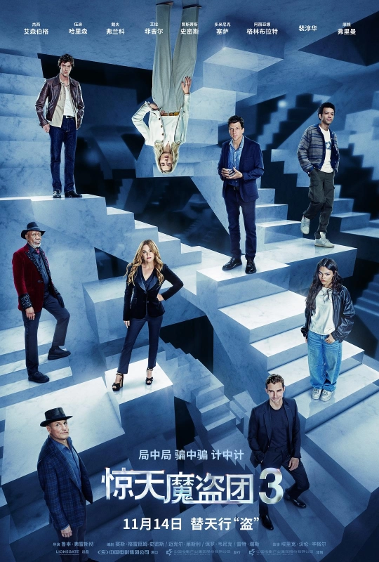 惊天魔盗团3 Now You See Me: Now You Don't