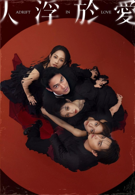 人浮于爱 人浮於愛