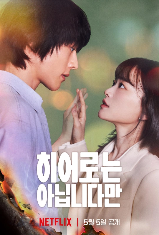 《虽然不是英雄》全12集  韩语中字 2024 1080P丨韩剧