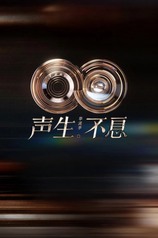 声生不息·华流季 聲生不息5