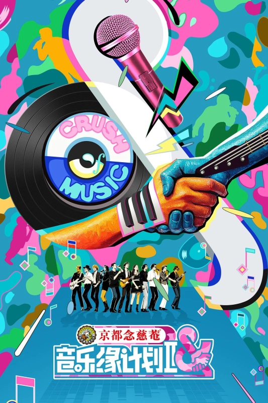 音乐缘计划 第二季  更12.25期