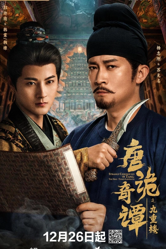 唐诡奇谭之九重楼