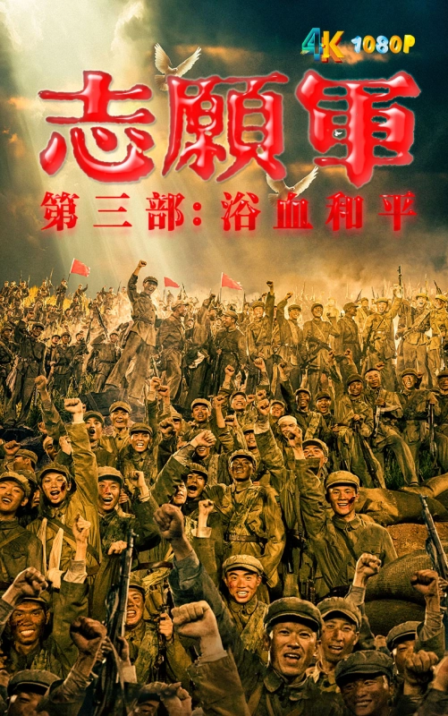 20251229090507234-志愿军：浴血和平1aa