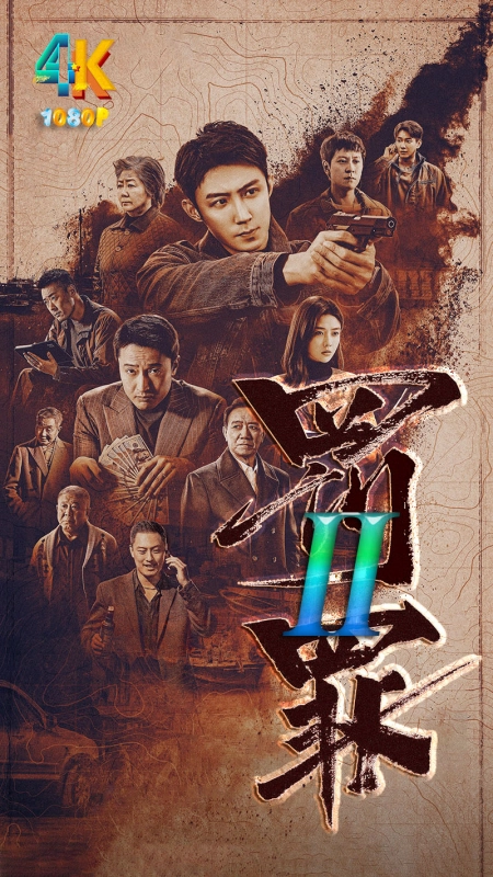 20251231182610185-罚罪.S02.1aa