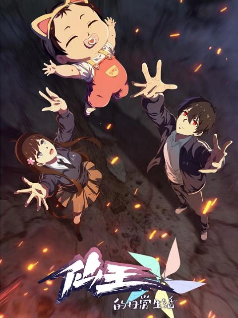 仙王的日常生活 第五季 仙王日记 国漫 【更12】 4K 国语中字 800MB/集均