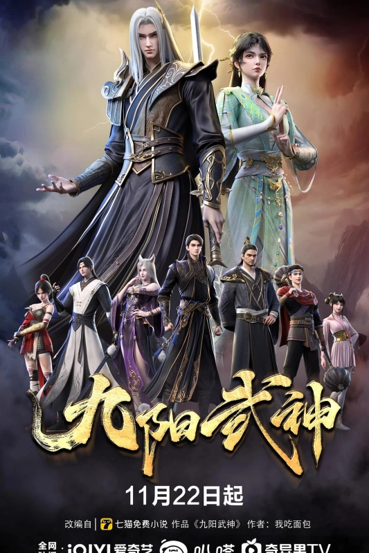 九阳武神 (2025)【更至21】4K  国语中字  1.5G/集均 [动作 动画 奇幻 武侠 古装]