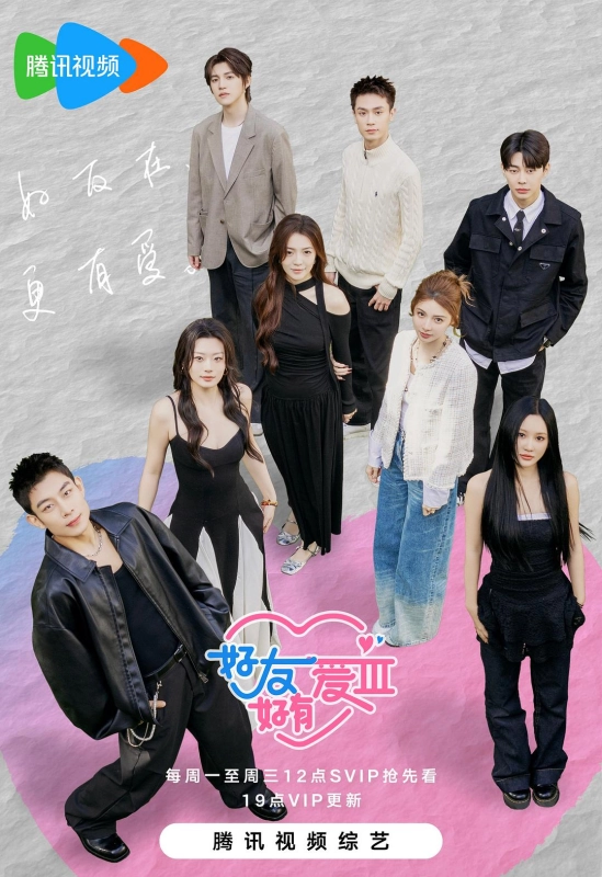好友好有爱3 好友好有爱 第3季