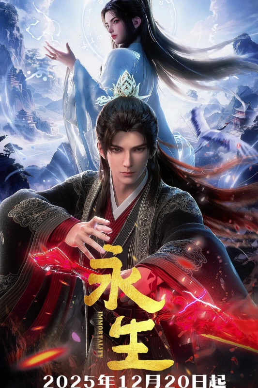 永生之太元仙府