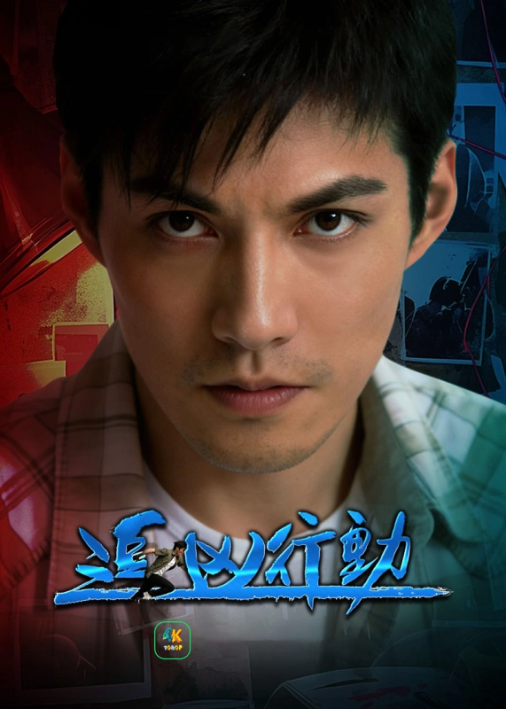 20260119094048834-追凶行动1ba