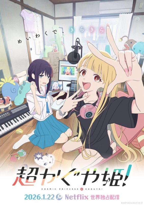 超时空辉夜姬! 超かぐや姫!