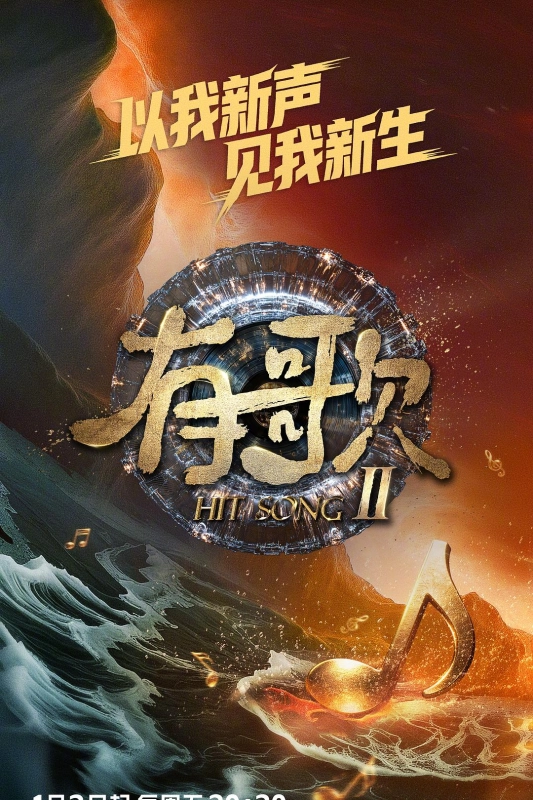 有歌 2026 有歌2026