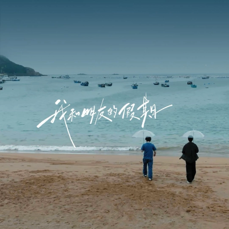 我和朋友的假期