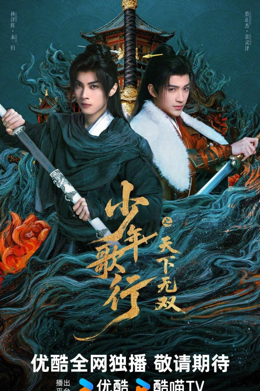 少年歌行之天下无双