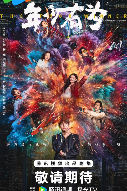 年少有为 (2026)【26集全】国语中字 800MB/集均 [剧情 喜剧][彭昱畅 林允 刘冠麟 王天放] 4K