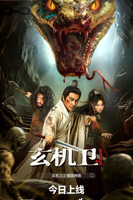 玄机卫之镇国神鼎 (2026)4K 国语中字 900MB[奇幻 冒险 逃亡]【电影】