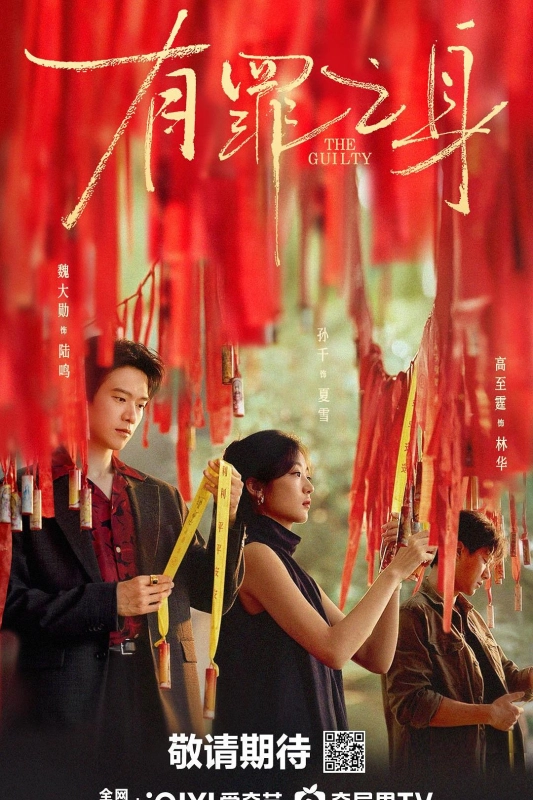 有罪之身