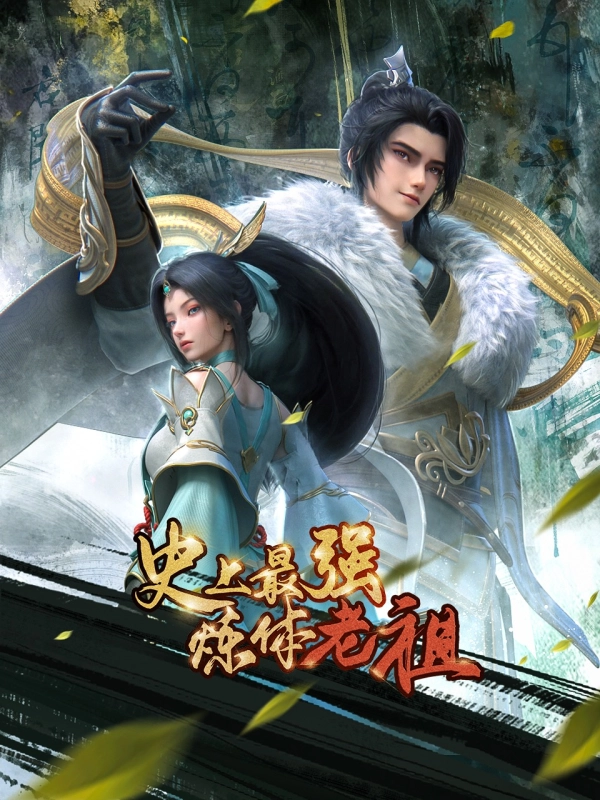 史上最强炼体老祖