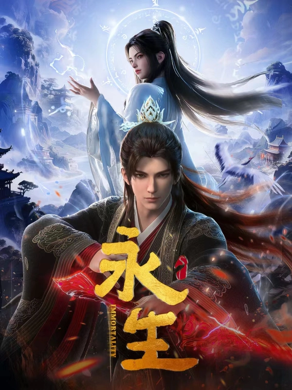 永生之太元仙府